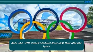 قطر تعلن نيتها خوض سباق استضافة أولمبياد 2036.. فهل تحقق الحلم؟